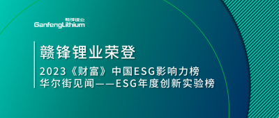 世界環境日|贛鋒鋰業榮登2023《財富》中國ESG影響力榜、華爾街見聞“ESG年度創新實驗榜”
